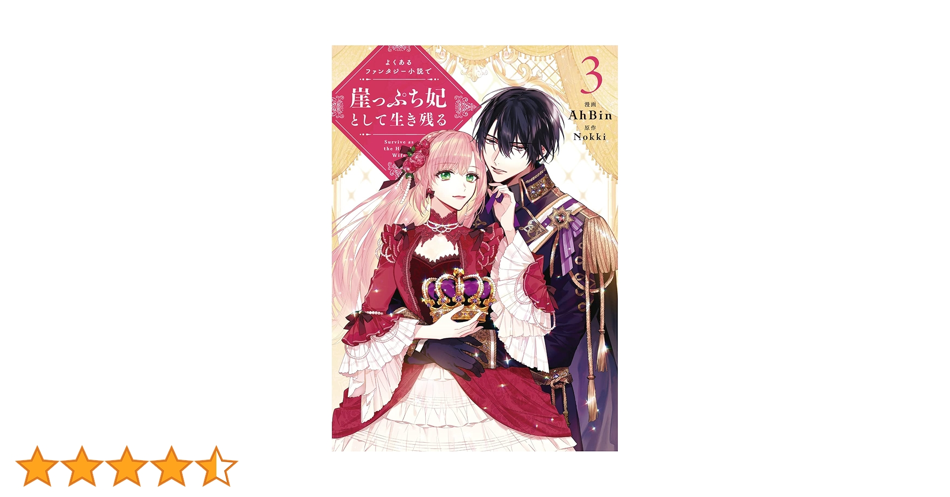 Amazon.co.jp: よくあるファンタジー小説で崖っぷち妃として